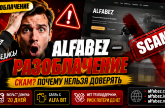 Чем опасен обменник Alfabez? Узнайте о признаках мошенничества, отзывах пользователей и рисках использования этой платформы.