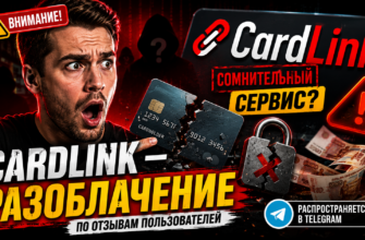 Узнайте правду о CardLink и соблюдайте осторожность. Откройте для себя основные признаки мошенничества и защитите свои средства.