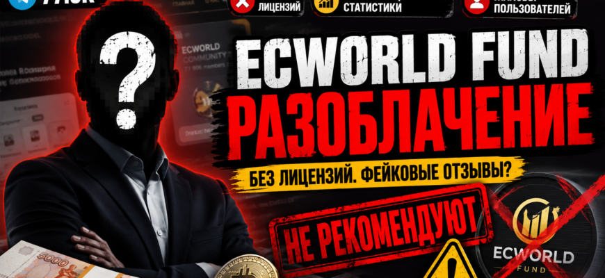 Вы узнали о ECWORLD FUND? Читайте наш обзор, чтобы понять, как распознать обман, избежать потерь и защитить свои деньги.