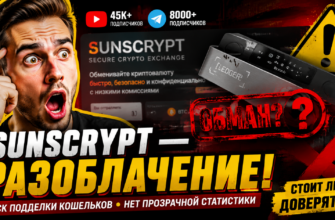 Проверка Sunscrypt Exchange выявляет риски и подозрения. Узнайте, стоит ли доверять этому проекту и как защитить свои средства.