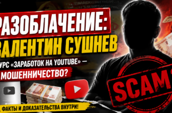 Не верьте обещаниям Валентина Сушнева! Узнайте, как распознать мошенничество и защититься от обмана.