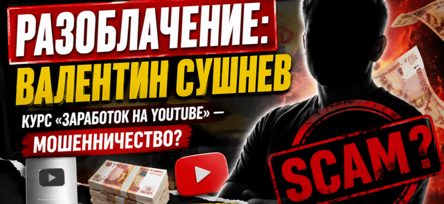 Не верьте обещаниям Валентина Сушнева! Узнайте, как распознать мошенничество и защититься от обмана.