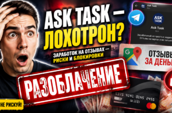 Узнайте правду об Ask Task. Мы разоблачаем риски и отзывы о сервисе для заработка на отзывах. Защитите свои деньги!