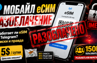 Узнайте, как работает Мобайл еСИМ и какие скрытые риски с покупкой eSIM. Читайте честный отзыв и защитите свои деньги от мошенников.