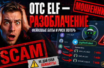Узнайте, как распознать мошенников и защититься от обмана с OTC Elf. Читайте реальные отзывы и предупреждения о фейковых ботов.