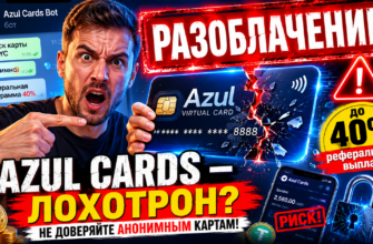 Узнайте о рисках использования Azul Cards, почему сервис вызывает сомнения и как защитить свои финансы от мошенников.