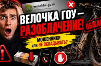 Узнайте правду о проекте Велочка Гоу. Какие риски, отзывы и возможен ли заработок? Читайте наш анализ и защитите свои деньги.