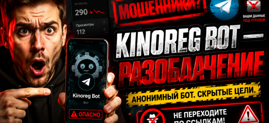 Разберитесь в рисках Kinoreg Bot. Узнайте, как защититься от мошенничества и чего ожидать от этого Telegram-бота.