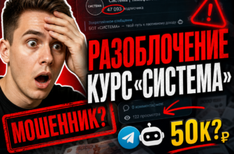 Хотите узнать правду о курсе Тимофея Чистякова 'Система'? Читайте наш обзор и рекомендации, чтобы защитить свои деньги от мошенничества!