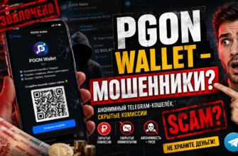 Наша проверка PGON Wallet: разберитесь, почему это приложение вызывает сомнения. Узнайте, как избежать мошенников и защитить свои средства.