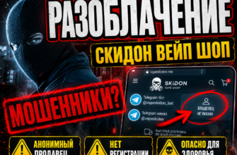 Ищите отзывы о Скидоне? Узнайте, как распознать мошенничество и какие риски скрывает этот вейп шоп. Читайте наш обзор и оставайтесь в безопасности!