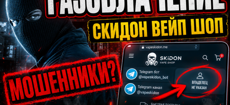 Ищите отзывы о Скидоне? Узнайте, как распознать мошенничество и какие риски скрывает этот вейп шоп. Читайте наш обзор и оставайтесь в безопасности!