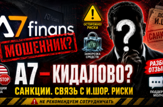 Узнайте правду о платежном агенте A7 и его рисках. Обзор отзывов клиентов, признаки мошенничества и защитные советы.