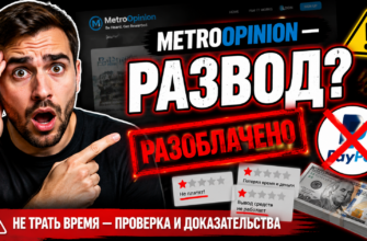 Узнайте, почему MetroOpinion вызывает сомнения и о негативном опыте пользователей. Защитите свои деньги от обмана!