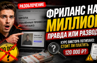 Разоблачение онлайн-школы Потипако: стоит ли платить за фриланс? Узнайте о рисках и реальных отзывах выпускников.
