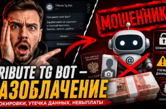 Ищете правду о Tribute Tg Bot? Узнайте о рисках, отзывах пользователей и признаках мошенничества в нашем подробном обзоре.