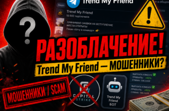 Узнайте о рисках, связанных с Telegram-каналом Trend My Friend. Читайте советы по распознаванию мошенничества и защите своих средств.