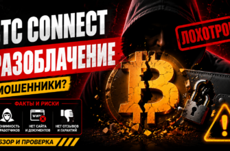 В этом посте мы анализируем Btc Connect и его риски. Узнайте, действительно ли сервис безопасен или это лишь ловушка для доверчивых клиентов.