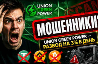 Разоблачаем Union Green Power: узнайте, как избежать финансовых ловушек и мошеннических схем в сфере "зеленой" энергетики.