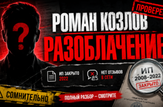 Узнайте, почему сотрудничество с Романом Козловым может быть рискованным. Читайте наш анализ и советы по защите от мошенников.