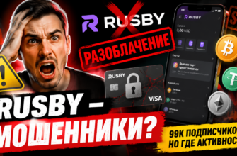 Узнайте правду о сервисе Rusby. Какие подозрения в мошенничестве? Как защитить свои средства? Читайте наш честный обзор и отзывы пользователей.