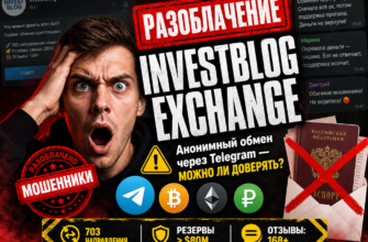 Узнайте о рисках и сомнениях, связанных с Investblog Exchange. Читайте экспертное мнение о криптообменнике и его сомнительных практиках.