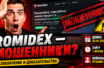 Проверяем, обманывает ли биржа Romidex. Узнайте признаки мошенничества и как защитить свои средства от потерь.