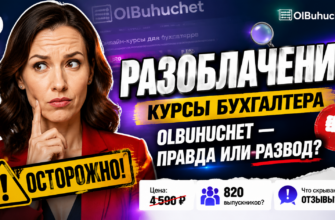 Узнайте, стоит ли вкладываться в курсы Елены Олейник по бухучету. Обзор, отзывы студентов и признаки мошенничества в одном материале.