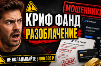 Узнайте, как Krif Fund заманивает инвесторов и какие признаки мошенничества скрывает. Читайте наш обзор и защитите свои деньги!