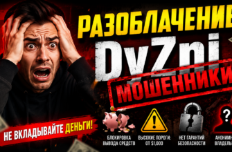 DyZni – мошенническая платформа. Узнайте, как распознать обман, читать отзывы пострадавших и защитить свои деньги от аферистов.