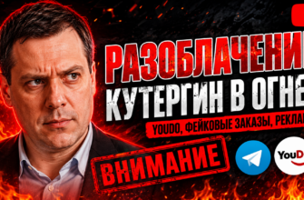 Проверьте, стоит ли доверять каналу Кутергин в огне. Узнайте о рисках саморекламы и негативной репутации сервиса YouDo.