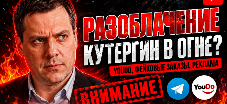Проверьте, стоит ли доверять каналу Кутергин в огне. Узнайте о рисках саморекламы и негативной репутации сервиса YouDo.