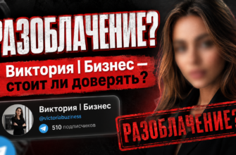 Проверяем телеграм канал Виктория Бизнес. Узнайте о рисках и обмане в инвестициях от анонимного автора, сохраняйте свои деньги!