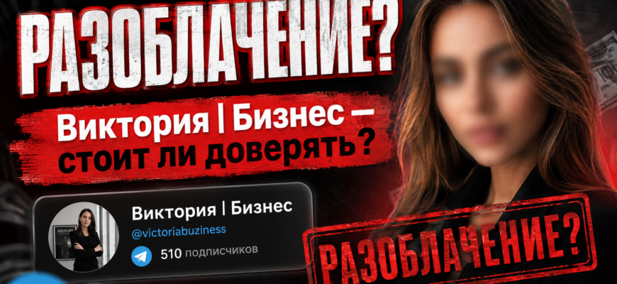 Проверяем телеграм канал Виктория Бизнес. Узнайте о рисках и обмане в инвестициях от анонимного автора, сохраняйте свои деньги!