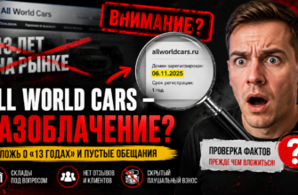 Разбираем франшизу All World Cars. Убедитесь, что это не ловушка для новичков, и узнайте признаки мошенничества для защиты ваших средств.