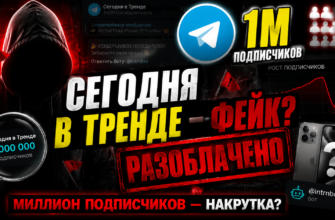 Проверка Telegram-канала Сегодня в Тренде: мы выясняем, насколько это надежный проект. Убедитесь в рисках и признаках мошенничества.