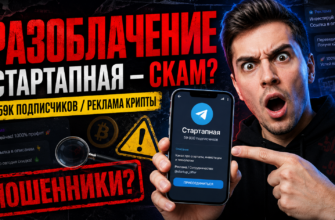 Узнайте, как канал Стартапная манипулирует своими подписчиками, и какие риски связаны с его рекламой. Читайте подробный анализ и советы по безопасности.