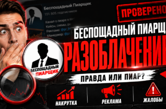 Разоблачим Беспощадного Пиарщика: риски, мошенничество и честные отзывы. Узнайте, как не стать жертвой манипуляций и обмана в PR.