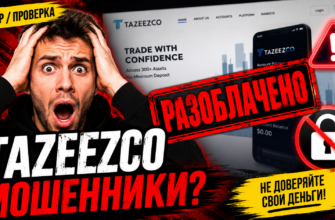 Узнайте правду о Tazeezco. Мы разоблачаем ловушки брокера и делимся отзывами пострадавших. Проверяйте свои инвестиции!