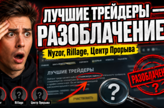 Разоблачение мошенников: как распознать ложные обещания и защитить свои инвестиции от аферистов. Читайте наш обзор и делитесь опытом!