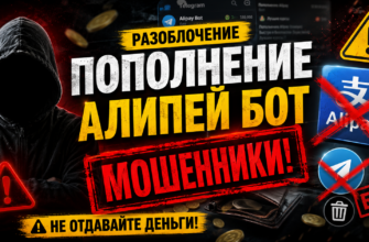 Разоблачение Пополнение Алипей бот: узнайте о рисках, обмане и как защитить свои деньги от нечистоплотных сервисов.