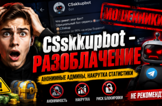 Проверяем Telegram-бота CSskkupbot: разоблачение возможных рисков и опасностей, советы по безопасному обмену игровыми ценностями.