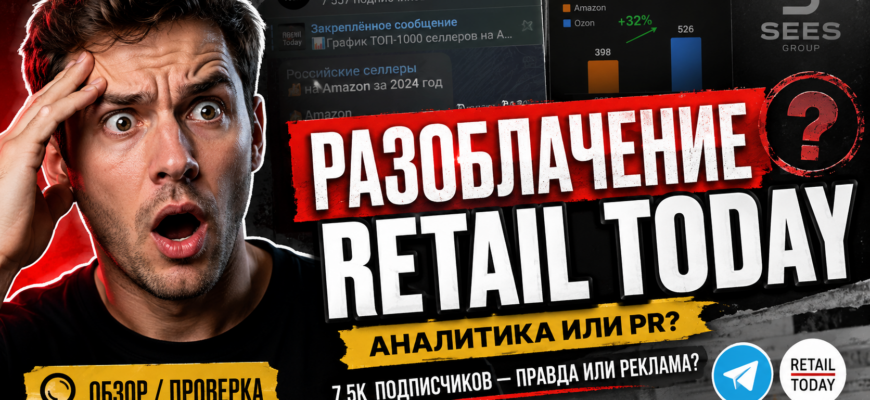Проверяете Retail Today? Узнайте, какие риски связаны с этим Telegram-каналом и как избежать ошибок в бизнесе.