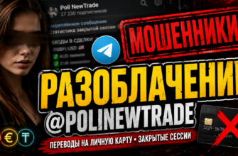 Узнайте о рисках инвестирования в Poli NewTrade. Читайте отзывы и разоблачение схемы, чтобы защититься от обмана!