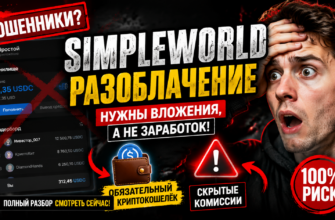 Разберитесь, какие риски скрывает SimpleWorld Simple App. Узнайте, как избежать обмана и защитить свои средства от финансовых ловушек.