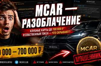 Проверяем Mcar на наличие рисков и мошеннических схем. Узнайте, стоит ли доверять аренде премиум-автомобилей и токенам MCAR.