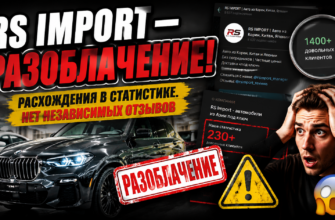 Проверьте, как RS Import работает с автомобилями из Европы и какие скрытые риски ждут клиентов. Узнайте, как избежать мошенников!