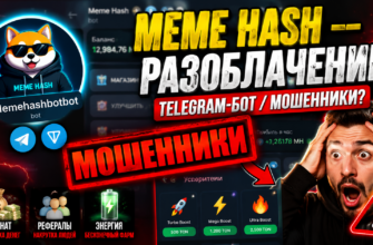 Узнайте, как Meme Hash может обмануть вас под видом майнинга. Читайте отзывы и советы по распознаванию мошенничества в проектах Telegram.