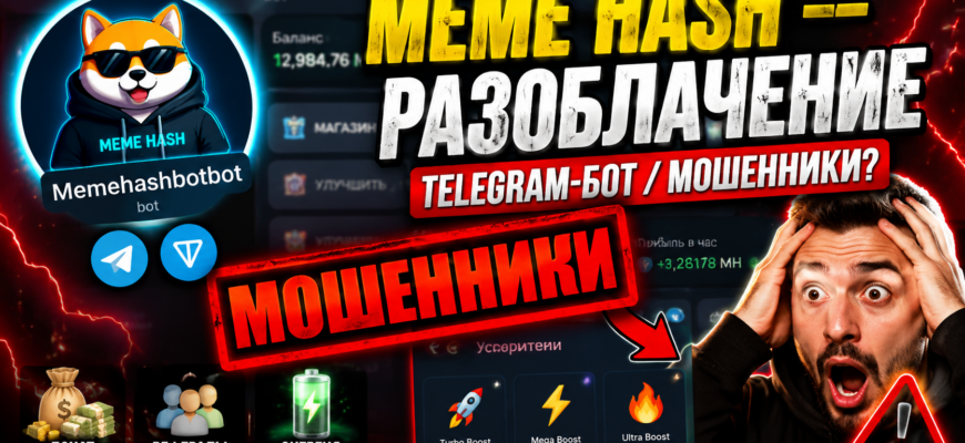 Узнайте, как Meme Hash может обмануть вас под видом майнинга. Читайте отзывы и советы по распознаванию мошенничества в проектах Telegram.