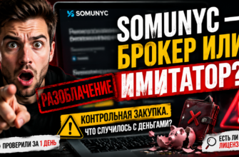 Узнайте о реальных рисках и мошеннических схемах Somunyc. Прочитайте отзывы пострадавших и как защитить свои деньги.
